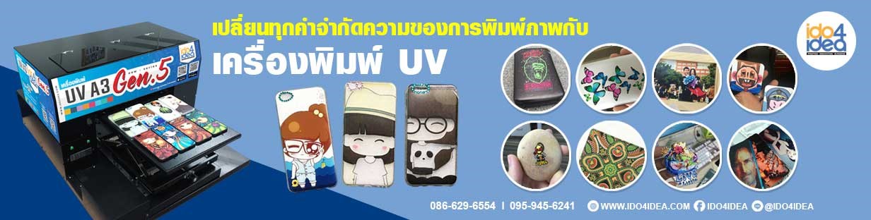 เครื่องพิมพ์ระบบ UV,เครื่องพิมพ์UV, เครื่องพิมพ์หมึกยูวี, เครื่องพิมพ์ยูวี, UV Printer, เครื่องพิมพ์วัสดุ ,เครื่องพิมพ์ลงวัสดุ,เครื่องพิมพ์ลงบนวัสดุ,เครื่องพิมพ์ระบบยูวี,เครื่องพิมพ์วัสดุผิวเรียบ,เครื่องพิมพ์ไม้,เครื่องพิมพ์แผ่นไม้,เครื่องพิมพ์โลหะ