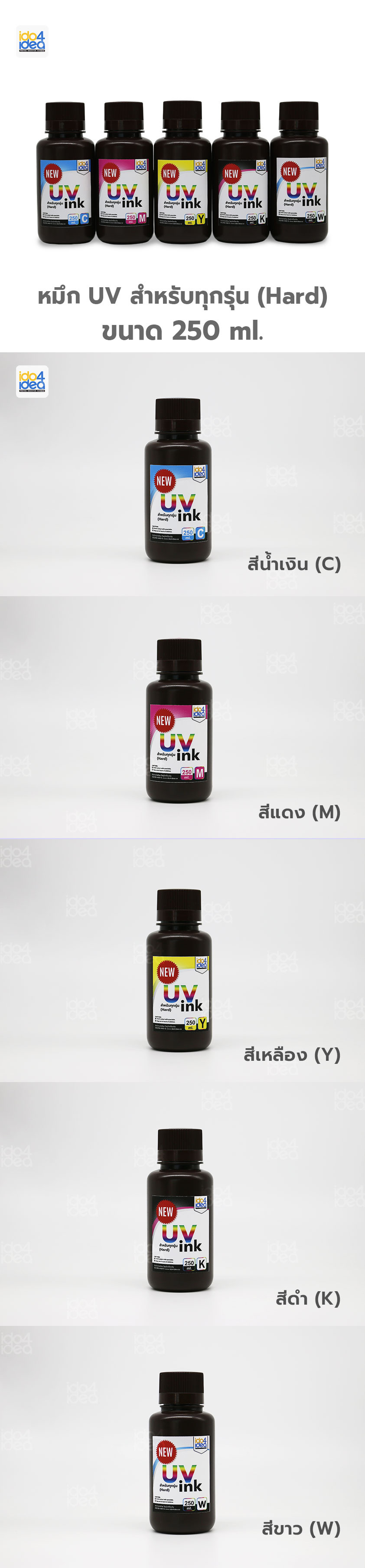 หมึก UV สำหรับทุกรุ่น (Hard) 250 ml. (NEW)