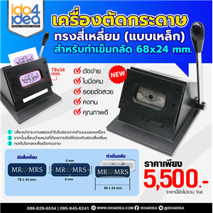 [00BTC68M0] เครื่องตัดกระดาษ ทรงสี่เหลี่ยม 68x24 mm. (แบบเหล็ก)