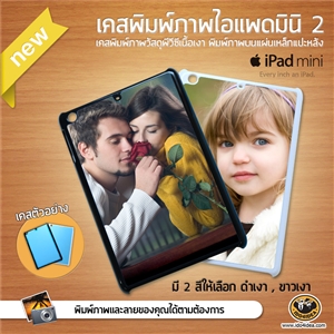 [0236IPMN2RTB0] เคสพิมพ์ภาพ iPad mini 2 PVC เนื้อมันเงา