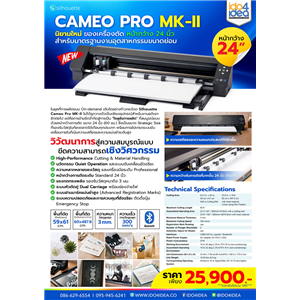 [PKCMP-MKII] เครื่องตัดสติกเกอร์ Silhouette Cameo Pro MK-II นิยามใหม่ของเครื่องตัดหน้ากว้าง 24 นิ้ว