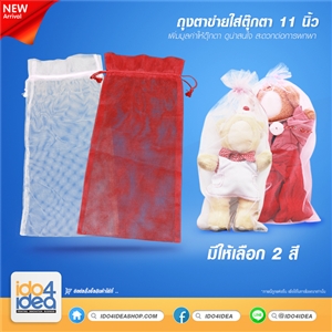 [11TM-BAG] ถุงตาข่ายใส่ตุ๊กตา 11 นิ้ว