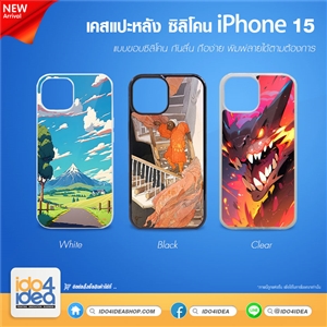 [PKIP15TU-BK] เคสกรีน เคส iPhone 15 ซิลิโคน สำหรับพิมพ์ภาพ