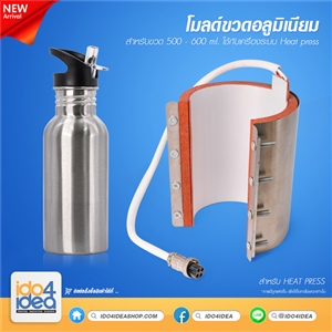 [0103MG06] โมลด์ขวดอลูมิเนียม 500-600 ml.