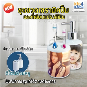 [2802CBT] ชุดขวดเซรามิคปั้ม + ที่เสียบแปรงสีฟัน พิมพ์ภาพได้