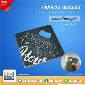 [2019OPBSS] ที่เปิดขวดสำหรับงานสกรีน ที่เปิดขวด สเตนเลส ทรงเหลี่ยมจัตุรัส 9 x 9 ซม.