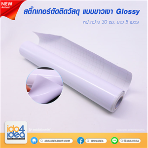 [04FSGTW] สติกเกอร์ตัดติดวัสดุ แบบเงา Glossy สีขาว หน้ากว้าง 30 ซม. X ยาว 5 เมตร 