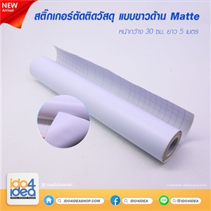 [04FSMTW] สติกเกอร์ตัดติดวัสดุ แบบด้าน Matte สีขาว หน้ากว้าง 30 ซม. X ยาว 5 เมตร