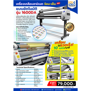 [1600DA] เครื่องเคลือบลามิเนต ร้อน-เย็น แบบอัตโนมัติ รุ่น 1600DA