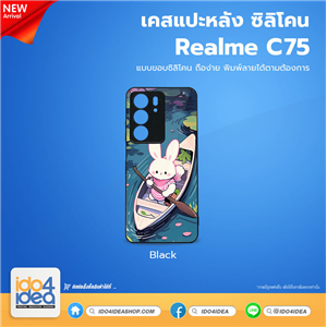 [PKRMC75TU-BK] เคส Realme C75 ซิลิโคน สำหรับพิมพ์ภาพ