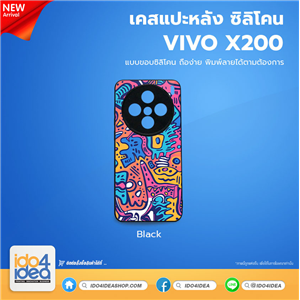 [PKVVX200TU-BK] เคส Vivo X200 ซิลิโคน สำหรับสกรีนลาย พิมพ์ภาพได้