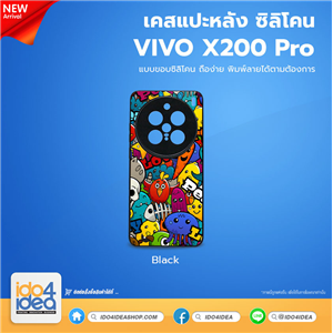 [PKVVX200PTU-BK] เคส Vivo X200 Pro ซิลิโคน สำหรับสกรีนลาย พิมพ์ภาพได้