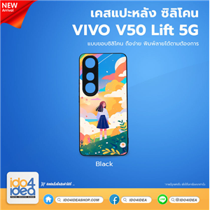 [PKVVV50LTU-BK] เคส Vivo V50 Lift 5G ซิลิโคน สำหรับสกรีนลาย พิมพ์ภาพได้
