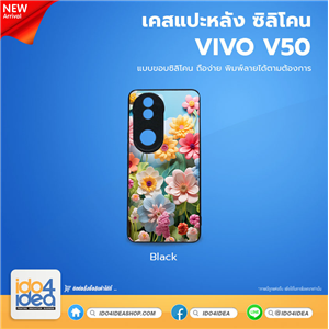 [PKVVV50TU-BK] เคส VIVO V50 ซิลิโคน สำหรับสกรีนลาย พิมพ์ภาพได้