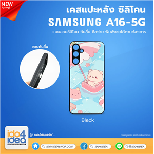 [PKSSA16TU-BK] เคส Samsung A16 5G ซิลิโคน สำหรับสกรีนลาย พิมพ์ภาพได้