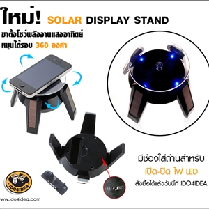 [2206STCS02] stand โชว์เคสหมุนได้ ระบบโซล่าเซลล์ (phone swivels sola cell)