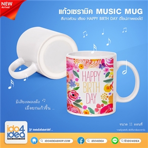 [0401MMS2] แก้วเซรามิคสีขาว Music Mug 11 Oz. เสียงแฮปปี้เบิร์ดเดย์ สำหรับพิมพ์สกรีนทรานเฟอร์, แก้วSublimation, แก้วสำหรับสกรีน