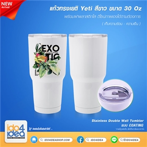 [0416SDYCW] แก้วทรงเยติ Yeti สีขาว เก็บร้อน-เย็น พิมพ์ภาพ พิมพ์ชื่อได้ ขนาด 30 Oz. 