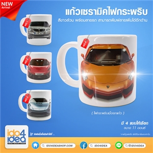 [0401FLM1] แก้วเซรามิคสีขาวไฟกระพริบได้ พร้อมลายรถ ขนาด 11 Oz. สำหรับพิมพ์สกรีนทรานเฟอร์, แก้วSublimation, แก้วสำหรับสกรีน