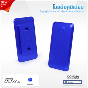 [0101ML50] โมลด์อลูมิเนียม สำหรับพิมพ์เคสเต็มรอบ Samsung J5