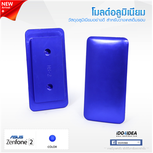 [0101ML46] โมลด์อลูมิเนียม สำหรับพิมพ์เคสเต็มรอบ Zenfone 2