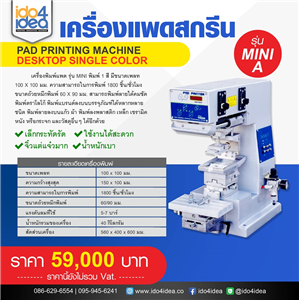 [Single-color-MINI/A ] เครื่องแพดสกรีนพิมพ์ 1 สี Pad printing machine Desktop Single color  รุ่น MINI/A 