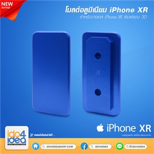 [0101ML80] โมลด์อลูมิเนียม สำหรับพิมพ์เคสเต็มรอบ iPhone XR