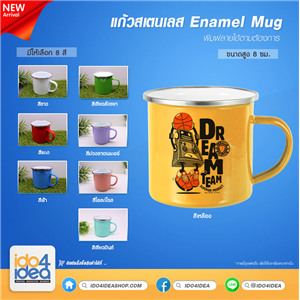 [ 2021EMSW] แก้วสเตนเลส Enamel Mug มี 8 สี ให้เลือก