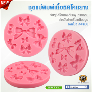 [Mold-Resin-23] ใหม่! ชุดแม่พิมพ์เนื้อซิลิโคนยางสีชมพู ทรงกลม ลายโบว์ คละแบบ