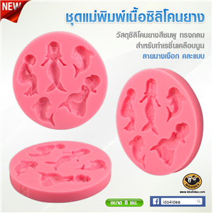 [Mold-Resin-24] ใหม่! ชุดแม่พิมพ์เนื้อซิลิโคนยางสีชมพู ทรงกลม ลายนางเงือก คละแบบ