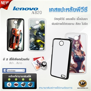 [02102L820PCB0] เคสพิมพ์ภาพ Lenovo A820 วัสดุ PVC เนื้อมันเงา