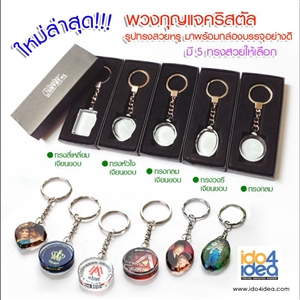 [1803CS000] พวงกุญแจสำหรับงานสกรีนแบบคริสตัล พวงกุญแจคริสตัล