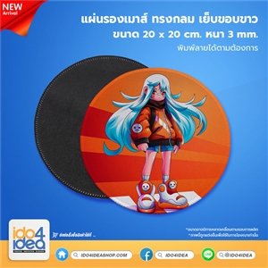 [PK-MPRR-WT-3mm] ผ่นรองเมาส์ ทรงกลม 3 mm. เย็บขอบขาว