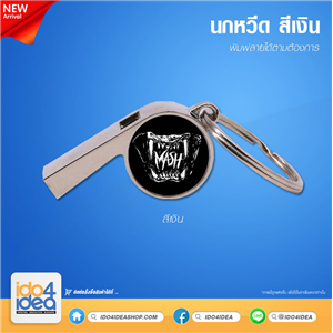 [PK-WST] นกหวีดสีเงิน สำหรับงานสกรีน