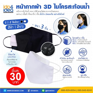 [2020CM3DBB] หน้ากากผ้า 3D เนื้อไมโครสะท้อนน้ำ มีช่องใส่แผ่นกรอง มี 2 สีให้เลือก 