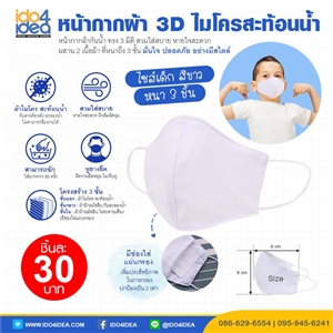 [2020CM3DWB] หน้ากากผ้าเด็ก 3D เนื้อไมโครสะท้อนน้ำ สีขาว มีช่องใส่แผ่นกรอง