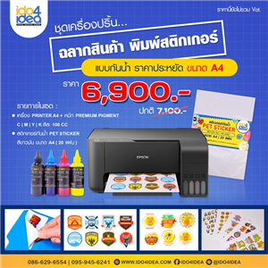 [Sticker-Set-1] ชุดเครื่องปริ้นฉลากสินค้า พิมพ์สติกเกอร์ แบบกันน้ำ ราคาประหยัด ขนาด A4