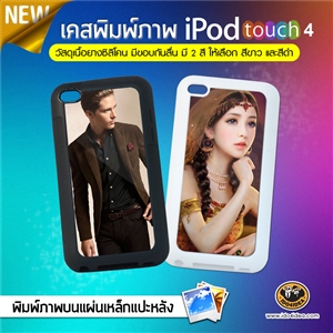 [0242IPT4SCB0] เคสพิมพ์ภาพ iPod Touch 4  เนื้อยางซิลิโคน มีขอบกันลื่น