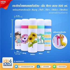 [PKWB-WT-YL] กระติกน้ำสแตนเลสเก็บร้อน-เย็น สีขาว : พร้อมสายคล้องมือ ขนาด 500 ml. มี 5 สีให้เลือก