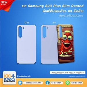 [PKSSS23PSCOP-GS] เคส Samsung S23 Plus Slim coated พิมพ์รอบ เปิดข้าง