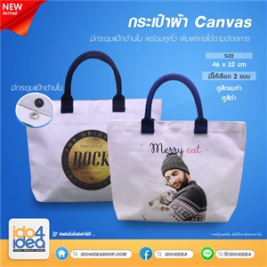 [1003BGPB0] กระเป๋าผ้า Canvas กระดุมแป๊ก มีหู 2 สี พิมพ์ภาพ พิมพ์โลโก้ สกรีนลายได้