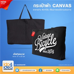 [2105CTB1] กระเป๋าผ้า Canvas สีดำทั้งใบ หูสีดำ พิมพ์ภาพ พิมพ์โลโก้ สกรีนลายได้