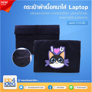 [2020LTBTB] กระเป๋าผ้าเนื้อหนาใส่ Laptop หรืออเนกประสงค์ สีดำขนาด 11.5 นิ้ว พิมพ์ภาพ พิมพ์โลโก้ สกรีนลายได้