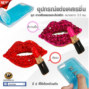 [DC-20] ใหม่! รูปปากฝังเพชร+ลิปสติก สำหรับตกแต่งเคสเรซิ่น หรือทำเดคูพาจ