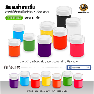 [resin-02] ใหม่! สีผสมน้ำยาเรซิ่น สำหรับเรซิ่นให้เป็นสีต่างๆ 