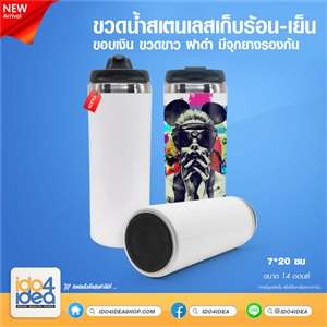 [0707HWC02] ขวดน้ำสเตนเลสเก็บร้อน-เย็นขอบเงินขวดขาว ฝาดำ 14 Oz.