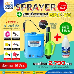 [00MSPR2H16L] เครื่องพ่นน้ำยาฆ่าเชื้อละอองละเอียด Sprayer ขนาด 16 ลิตร พร้อมหัวสเปรย์ 2 แบบ 