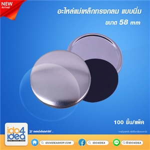 [2019BCS01] อะไหล่แม่เหล็กทรงกลม 58 mm. แบบนิ่ม 100 ชิ้น/แพ็ค 