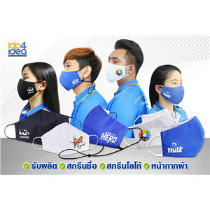 [Cloth-Mask] รับผลิตสกรีนหน้ากากผ้า พิมพ์ลาย พิมพ์ชื่อ สกรีนโลโก้ พิมพ์ภาพลงหน้ากากผ้า ราคาถูกไม่มีขั้นต่ำ 