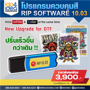 [013MRIP103] โปรแกรมควบคุมสี RIP Software 10.03 DTF / DFT